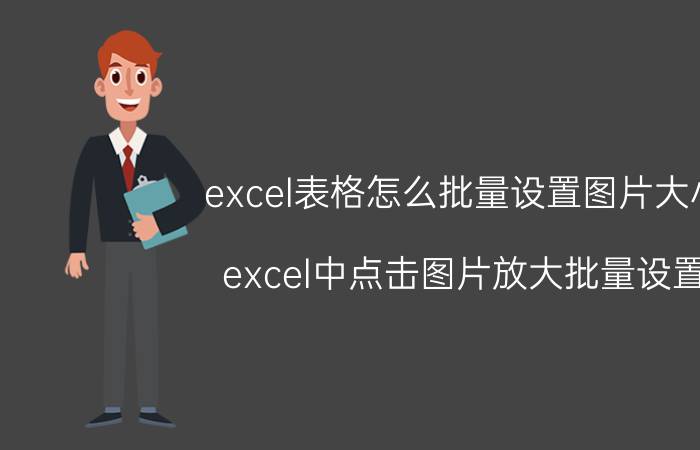 excel表格怎么批量设置图片大小 excel中点击图片放大批量设置？